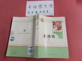 水浒传（下）人教版九年级上册 封面有破损