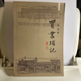买书琐记