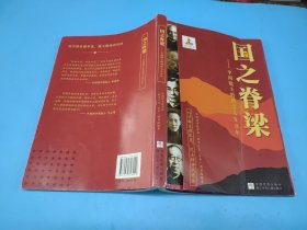 国之脊梁——中国院士的科学人生百年