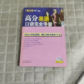 高分英语口语完全手册