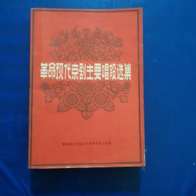 革命现代京剧主要唱段选集
