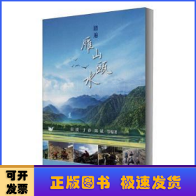 踏遍雁山瓯水