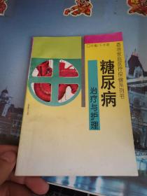 糖尿病治疗与护理