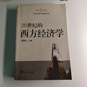 20世纪的西方经济学