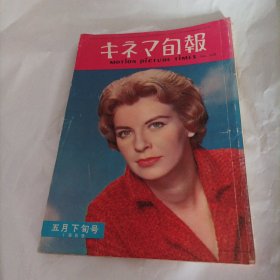 日本电影旬报杂志1959年5月下旬刊(画页明星:美国演员桑德拉.迪一好莱坞“青少年女王”（电影《春风秋雨》《初来乍到》《冲浪小女生》《非常岁月》女主演）:美国演员蒂娜.露易丝（电影《七里伏》《大团圆》《春光满海滨》女主演）;法国五六十年代歌舞片巨星一莱斯莉.卡隆（电影《一个美国人在巴黎》《长腿叔叔》《孤凤奇缘》《爱情三部曲》;英国演员奥黛丽.赫本（电影《天堂里的笑声》《野燕麦》《金粉世界》女主演）