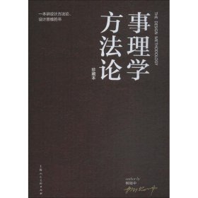 【正版】事理學(xué)方法論 一本講設(shè)計(jì)方法論、設(shè)計(jì)思維的書 珍藏本9787558609756