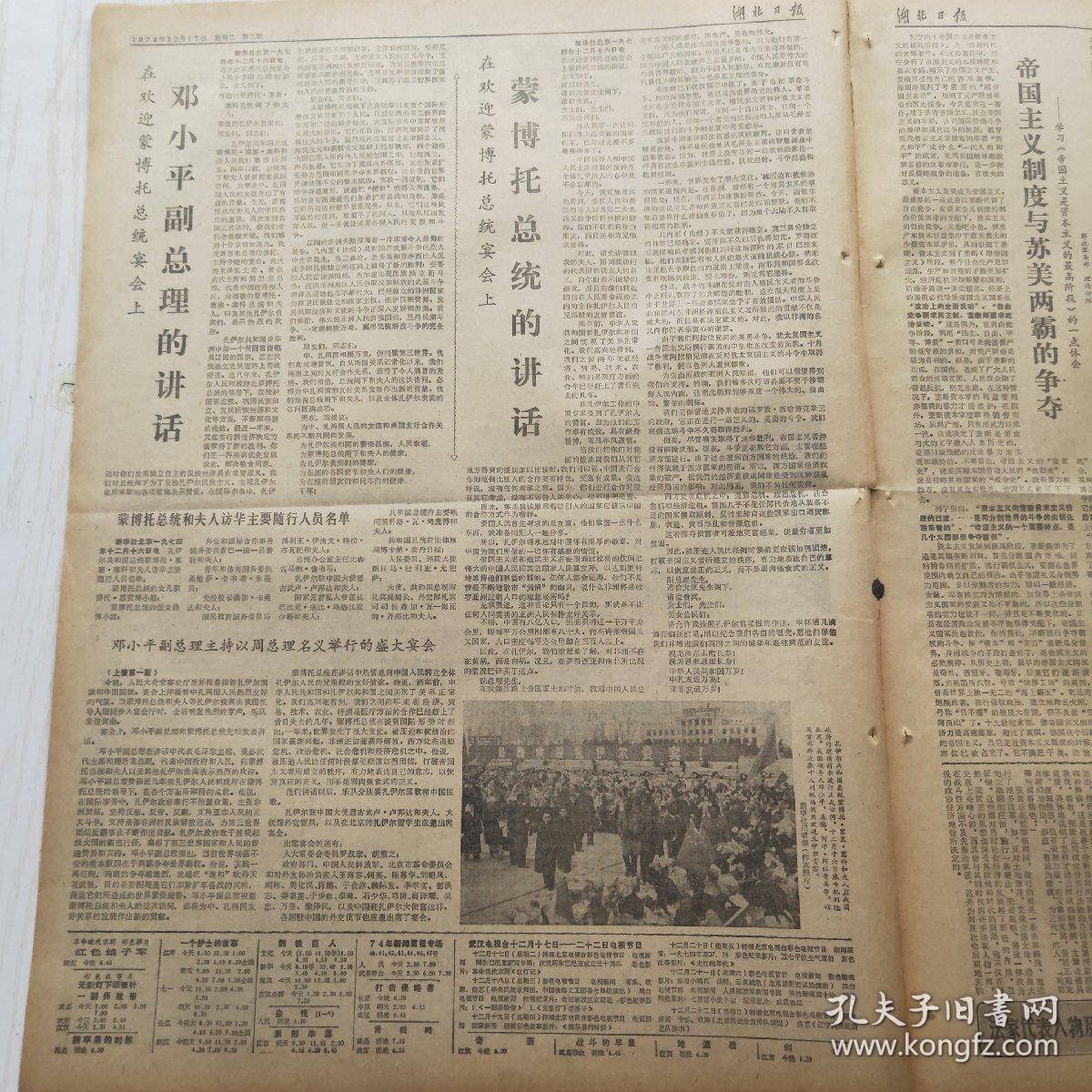 湖北日报 1974年12月17日（1-4版）邓小平副总理同蒙博托总统举行会谈，谈谈资本主义的经济危机（郑经兵）