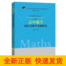 高中数学项目式教学实践研究