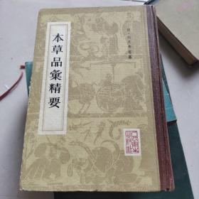 本草品汇精要