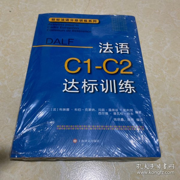 法语C1-C2达标训练欧标法语分级训练系列 法科琳娜·科伯-克莱纳、玛丽-露易兹·帕利赞等编著 钱培鑫 陈伟编译 著 钱培鑫陈伟 译  