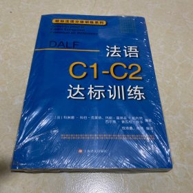 法语C1-C2达标训练欧标法语分级训练系列 法科琳娜·科伯-克莱纳、玛丽-露易兹·帕利赞等编著 钱培鑫 陈伟编译 著 钱培鑫陈伟 译