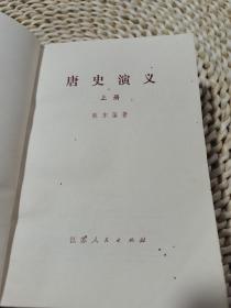 唐史演义 上下册