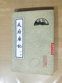 天府广记 下