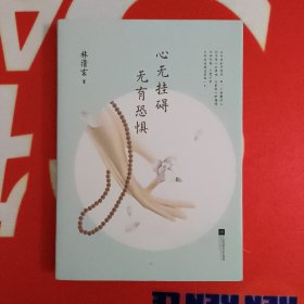心无挂碍，无有恐惧