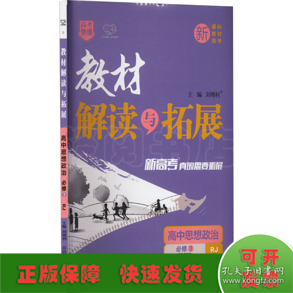 教材解读与拓展：高中思想政治（必修3 配RJ版人教版）（2015年秋季）