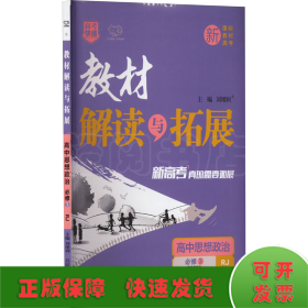 教材解读与拓展：高中思想政治（必修3 配RJ版人教版）（2015年秋季）