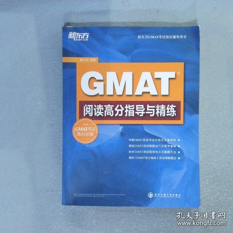 新东方 GMAT阅读高分指导与精练