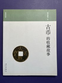 收藏的故事：古币的收藏故事