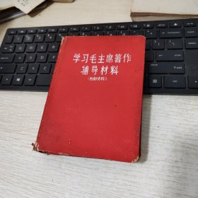 学习毛主席著作辅导材料