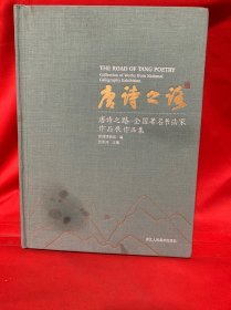 唐诗之路.全国著名书法家作品展作品集