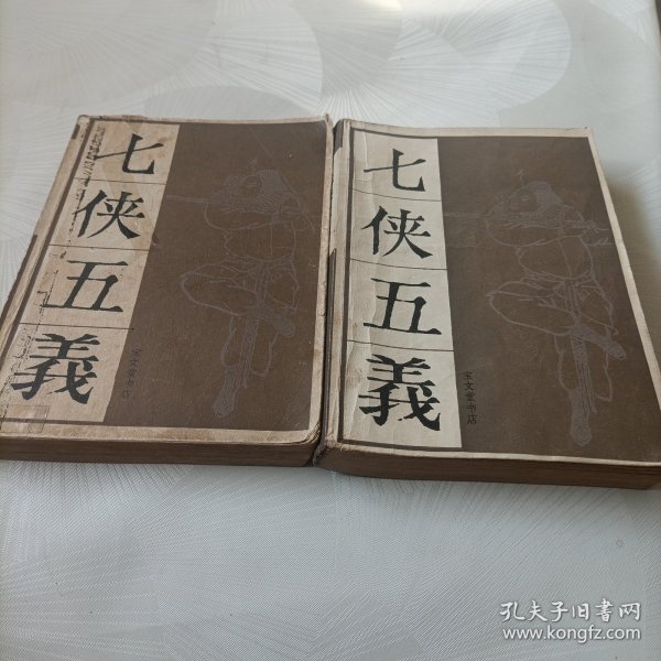 七侠五义【上下】