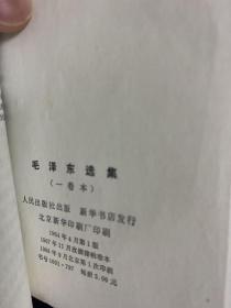 毛泽东选集（一卷本）1964年4月第一版 1968年9月北京第1次印刷