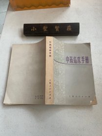 中药临床手册