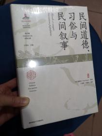 民间道德、习俗与民间叙事（海外藏中国民俗文化珍稀文献）全新未开封