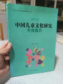2012中国儿童文化研究年度报告