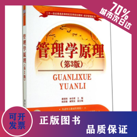 管理學原理(第3版) 9787302376590
