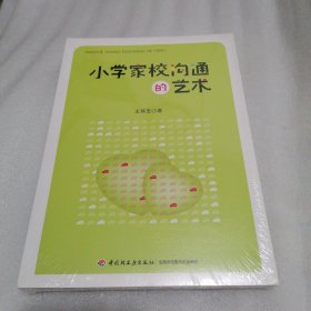 小学家校沟通的艺术