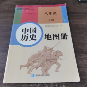 中国历史 地图册 八年级 上册