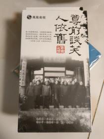 DVD：纪录片——尊前谈笑人依旧 记忆影像【8碟装】八碟装全新未拆封