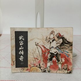 连环画——武当山传奇(二)威震武当