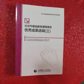 北京市基础教育课程建设优秀成果选辑. 三