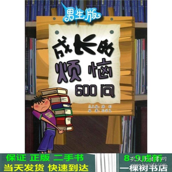 男生版：成长的烦恼600问