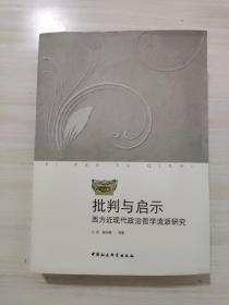 批判与启示，内容全新，前几页粘连有撕口，有水印看好品相下单