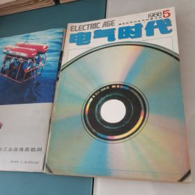 电气时代1988年第1—12期全年合售