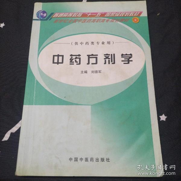 中药方剂学（供中药类专业用）/普通高等教育“十一五”国家级规划教材·新世纪全国中医药高职高专规划教材