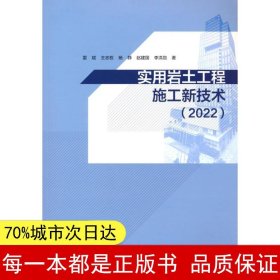 实用岩土工程施工新技术（2022）