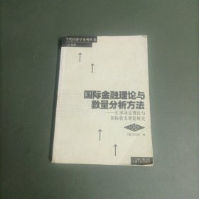 国际金融理论与数量分析方法:汇率决定理论与国际收支理论研究