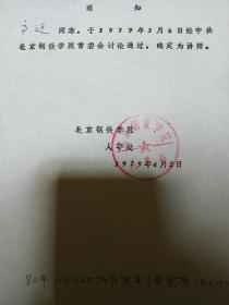 1979年北京钢铁学院通知书一份，品佳、油印、高迁数、钤北京钢铁学院人事处印、建国早期文献、值得留存！