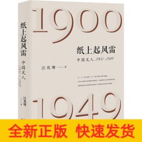 纸上起风雷 中国文人 1900-1949