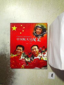 中国航天员风采