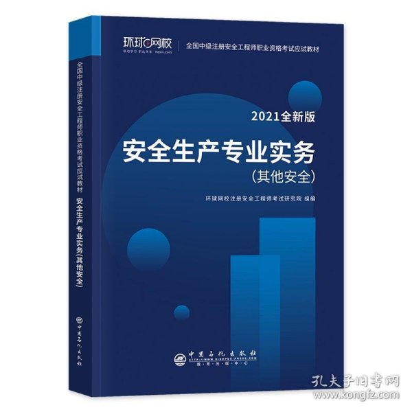 2021注册安全工程师应试教材安全生产专业实务其它安全