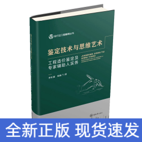 鑒定技術(shù)與思維藝術(shù)——工程造價鑒定及專家輔助人實務(wù)