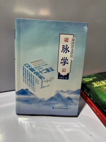 吴述诊法研究·脉学