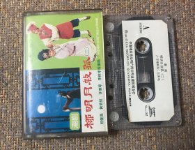 潮剧 柳明月救孤（二）中国唱片原版磁带