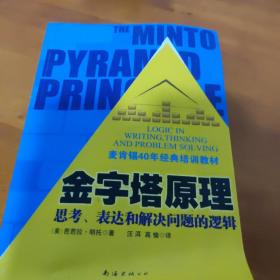 金字塔原理：思考、表达和解决问题的逻辑