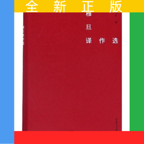穆旦译作选/故译新编